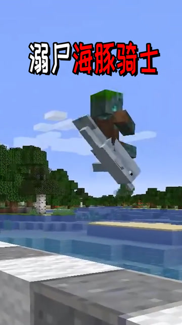 溺尸居然也有翻身的一天？摇身一变海豚骑士免费观看