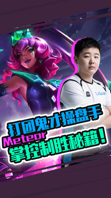 打团鬼才操盘手 Meteor奇亚娜掌控制胜秘籍！免费观看