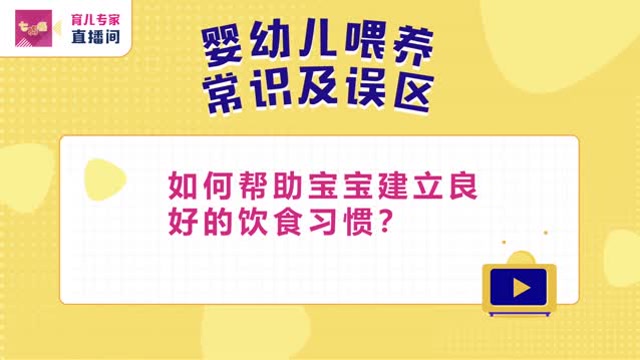 《七巧板-育兒專家直播間》:如何建立好的飲食習慣