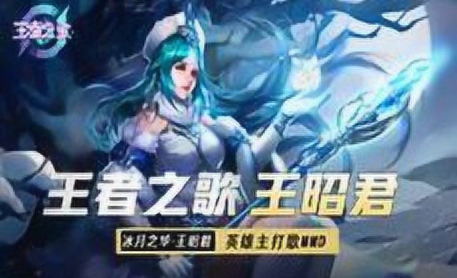 [王者之歌]：《王昭君》同人应援MMD免费观看