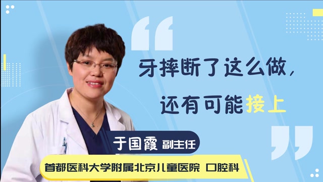 牙摔斷了這麼做,還有可能接上