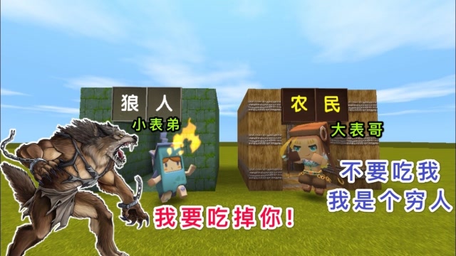迷你世界：小表弟变成了“狼人”，而我只是农民，他居然想吃掉我免费观看
