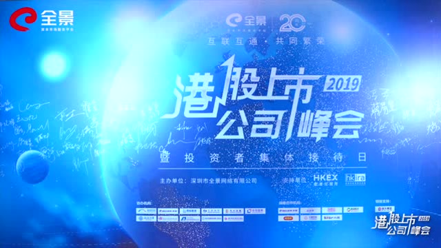 2019港股上市公司峯會花絮