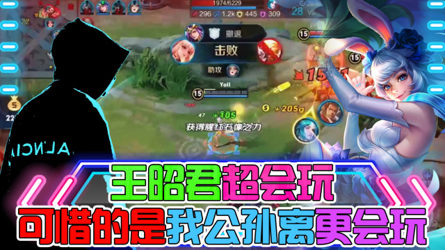 王者荣耀骚白：王昭君超会玩，可惜的是我公孙离更会玩免费观看