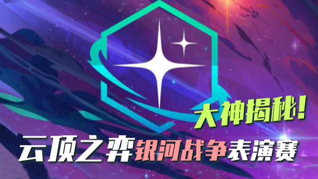 《雲頂之弈:銀河戰爭》表演賽選手曝光獎金高達15萬美金