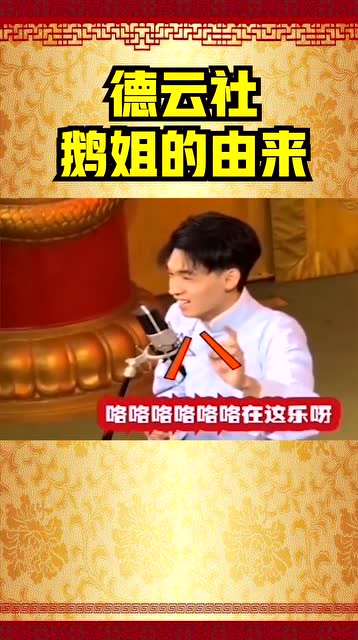 德云社鹅姐的由来