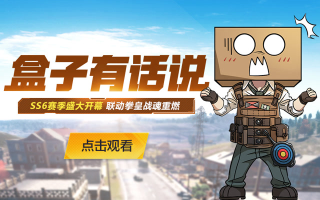 盒子有话说 SS6赛季盛大开幕 联动拳皇战魂重燃免费观看