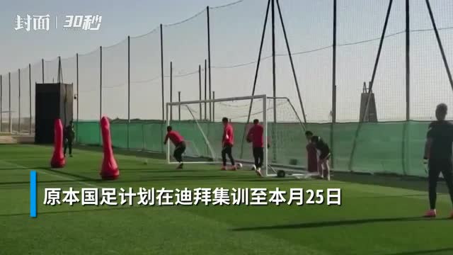 全體隔離14天!國足從迪拜結束集訓回國