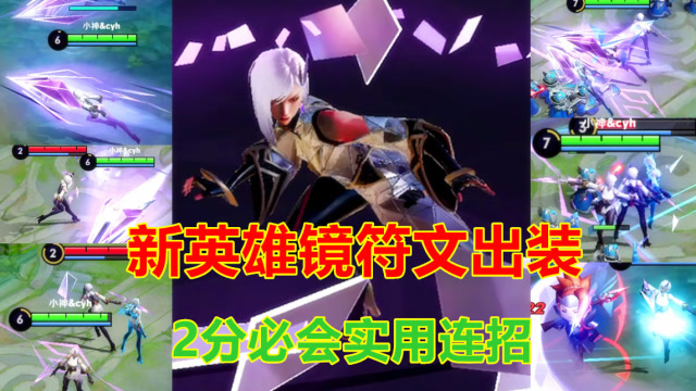 新英雄镜2分必会！铭文出装实用连招样样俱全？免费观看