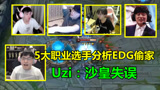  LOL：5大职业选手分析EDG偷家，看看他们怎么说，Uzi：沙皇大失误