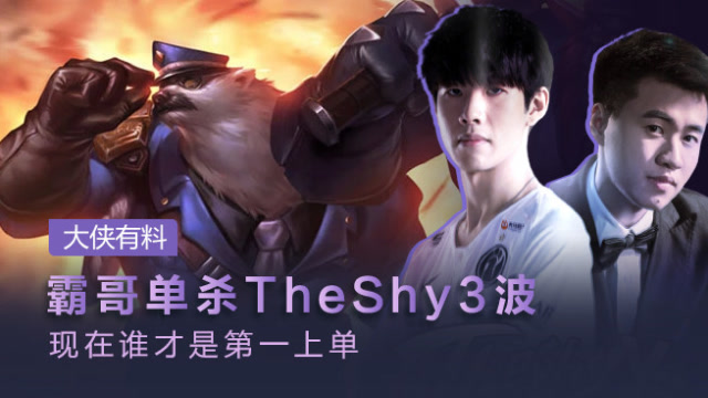 大侠有料：霸哥单杀TheShy3波 现在谁才是第一上单免费观看