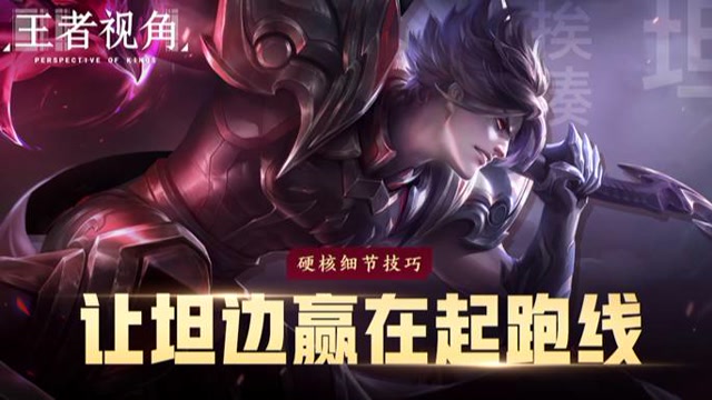[王者视角]第二十二期：硬核细节技巧 让坦边赢在起跑线。免费观看