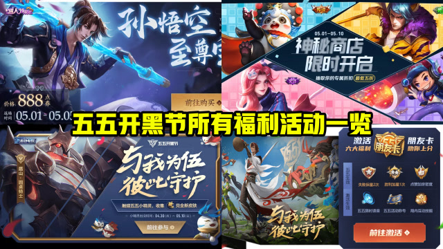 五五开黑节所有活动一览 开黑不掉星 全英雄限免 至尊宝返场王者荣耀免费观看