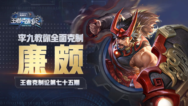 [王者克制论]重做归来，无敌铁拳？李九教你完美克制新版廉颇免费观看
