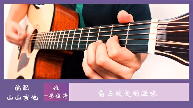 廖俊涛《谁》吉他弹唱视频【山山吉他】