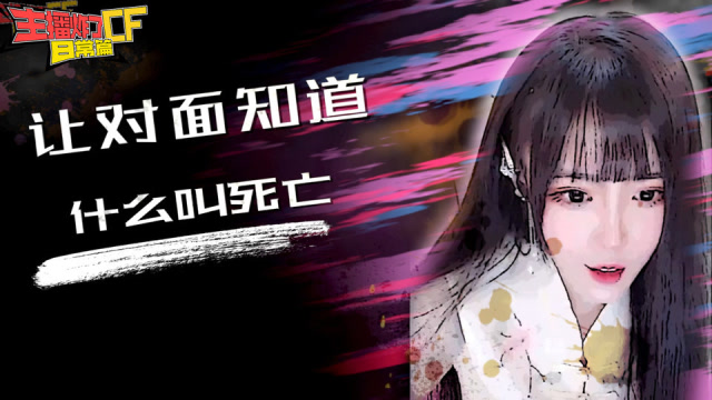 主播炸了CF篇S2#101：年妹死亡装X 姿态火车冒烟免费观看