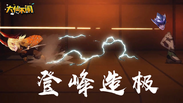 张大仙《大仙不闹》T0英雄的陨落，这下饭的滋味我还能承受吗？免费观看