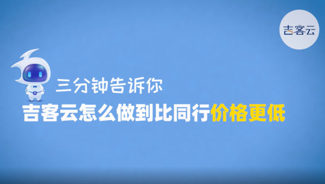 吉客云怎么做到比同行价格低的？