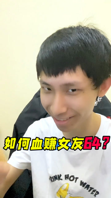 梦泪：教你们如何从女友手中血赚64元，从此再也不害怕过520了！免费观看