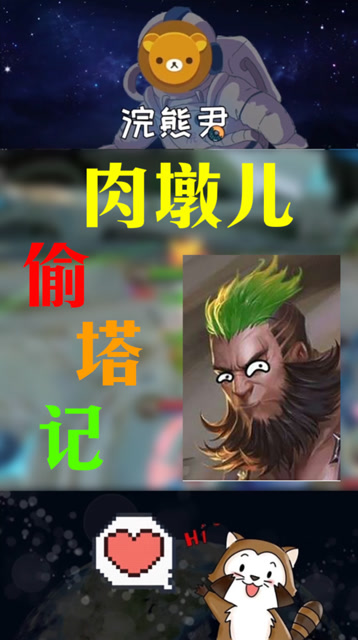 两百斤的大肉墩儿也能偷塔？感受到绝望了吧！免费观看