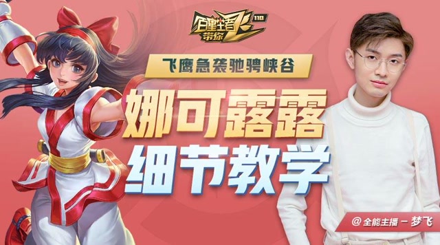 《百星王者带你飞》第110期 飞鹰急袭驰骋峡谷 娜可露露教学免费观看