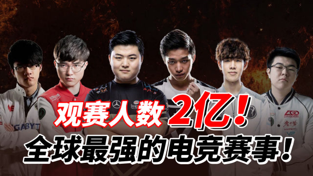 最成功電競賽事,2億人觀看!LOL讓網癮少年成爲頂尖電競選手