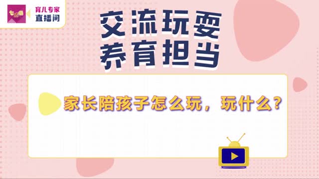 《七巧板-育兒專家直播間》:家長如何陪孩子玩耍