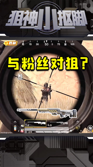 小抠脚和粉丝对狙！水友能挑战成功吃鸡吗？免费观看