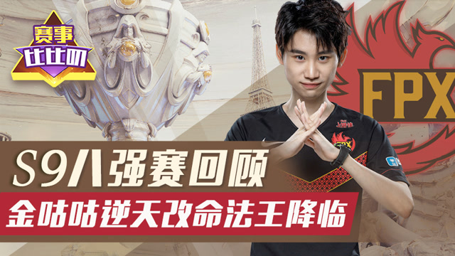 神探苍赛事比比叨98：S9八强赛回顾 金咕咕逆天改命法王降临免费观看