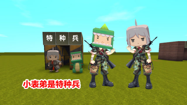 迷你世界：小表弟去参加特种兵，刚拿到武器，就误伤大表哥免费观看