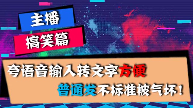 主播搞笑篇：夸语音输入转文字方便，普通发不标准被气坏！免费观看