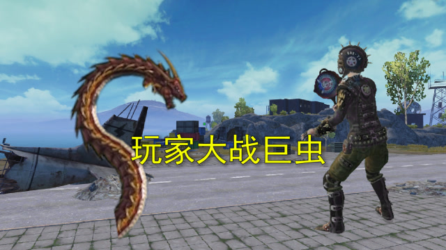 和平精英：出生岛出现一条巨虫，玩家化身巨人，和巨虫展开大战免费观看