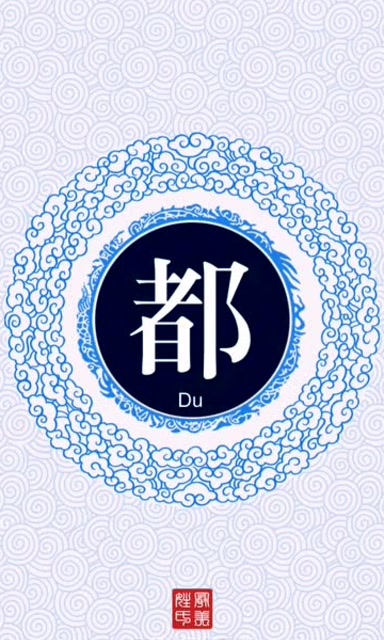 姓氏头像制作之都姓,都教授也是这个姓喔!