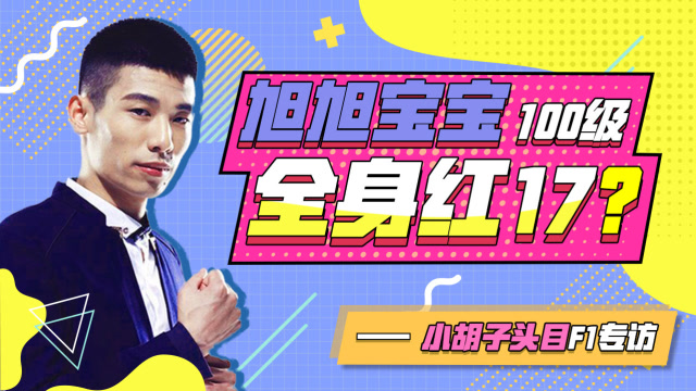 旭旭宝宝独家：三胎？我力不从心！增幅我还能在上17！[小胡子访谈01]免费观看