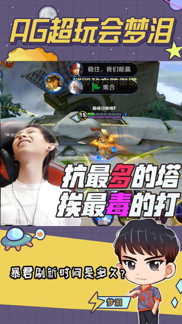 抗最多的塔，挨最毒的打！梦泪：只要我跑的够快，防御塔就打不死我！免费观看