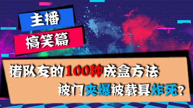 主播搞笑篇：猪队友的100种成盒方法，被门夹爆被载具炸死？免费观看