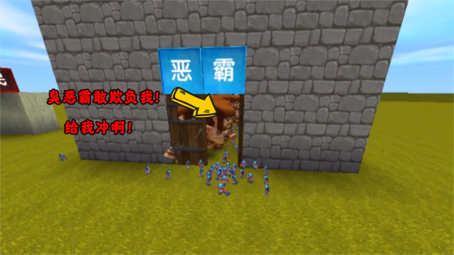 迷你世界：细菌被恶霸欺负，一气之下细菌带领菌群制裁恶霸！免费观看