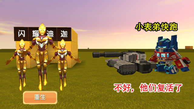 迷你世界：闪耀迪迦复活了，小表弟别乱动，这些奥特曼会攻击人免费观看