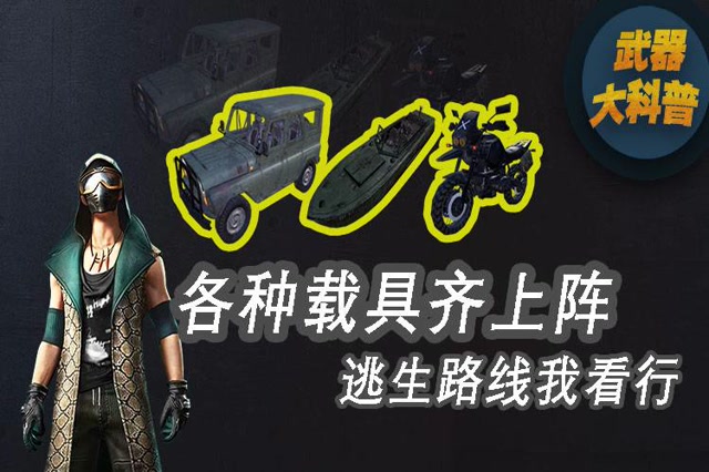 武器大科普：各种载具齐上阵，逃生路线我看行免费观看