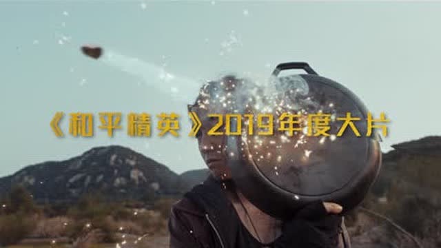和平精英年度大片《我们都是和平精英》预告免费观看