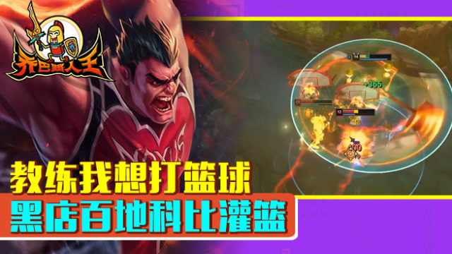 路人王：教练我想打篮球 黑店百地科比灌篮免费观看