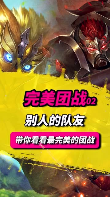 带你看最完美的团战，这样的队友请给我来一沓！免费观看