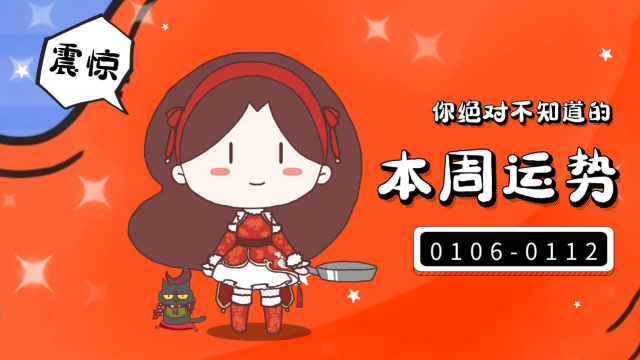 1.6-1.12周運:這五大星座特別旺!新年大吉