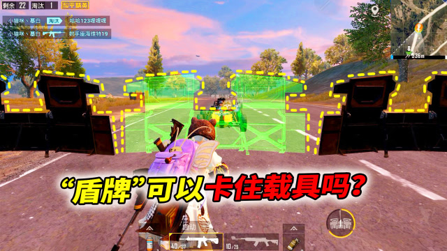 和平精英揭秘：用工程兵“盾牌”卡住载具，会不会爆炸？免费观看