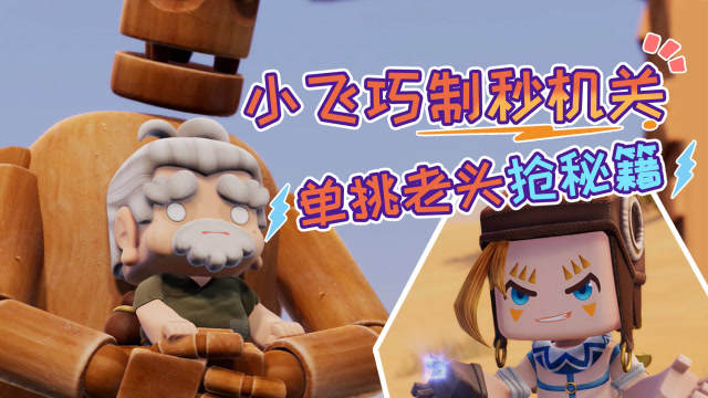 迷你世界《花语程行3》第9集：小飞巧制秒机关，单挑老头抢秘籍！免费观看