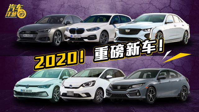 全新高爾夫!飛度!寶馬1系!6臺重磅新車今年上市!