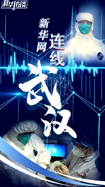 新華網連線:北京大學人民醫院黨委書記趙越