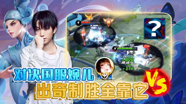 孤影对决国服上官婉儿，出奇制胜全靠这个技能！免费观看