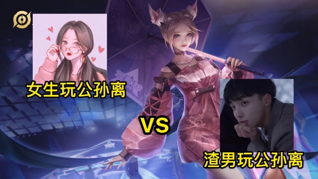 王者荣耀：女生玩公孙离vs男生玩公孙离免费观看