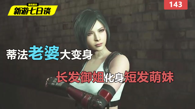 新游七日谈：蒂法老婆大变身 长发御姐化身短发萌妹 143免费观看